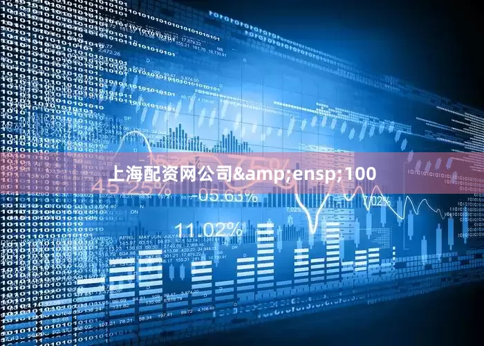 上海配资网公司&ensp;100