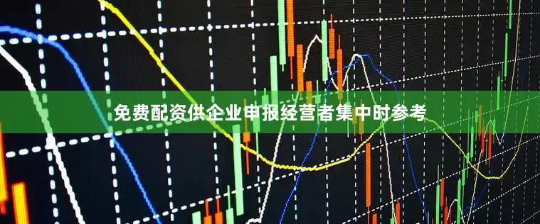 免费配资供企业申报经营者集中时参考