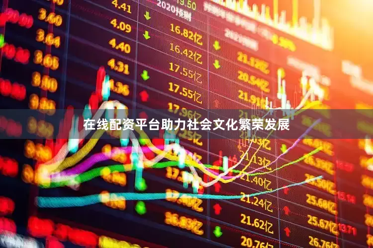 在线配资平台助力社会文化繁荣发展