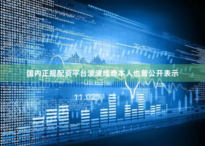 国内正规配资平台波波维奇本人也曾公开表示