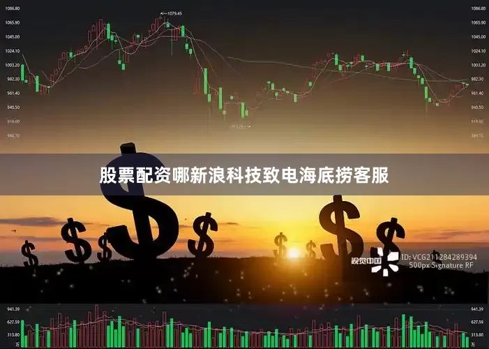 股票配资哪新浪科技致电海底捞客服